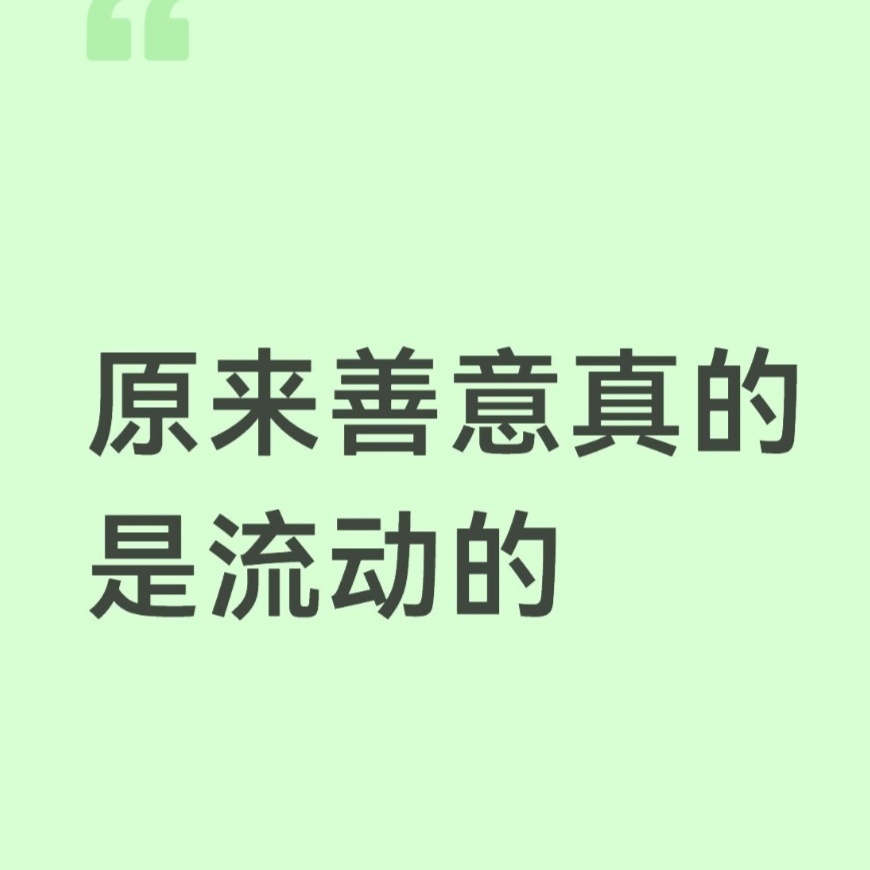 原来善意真的是流动的 