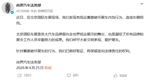 尚界法务部：北京车展有观众蓄意破坏展车内饰行为，已做好取证。 