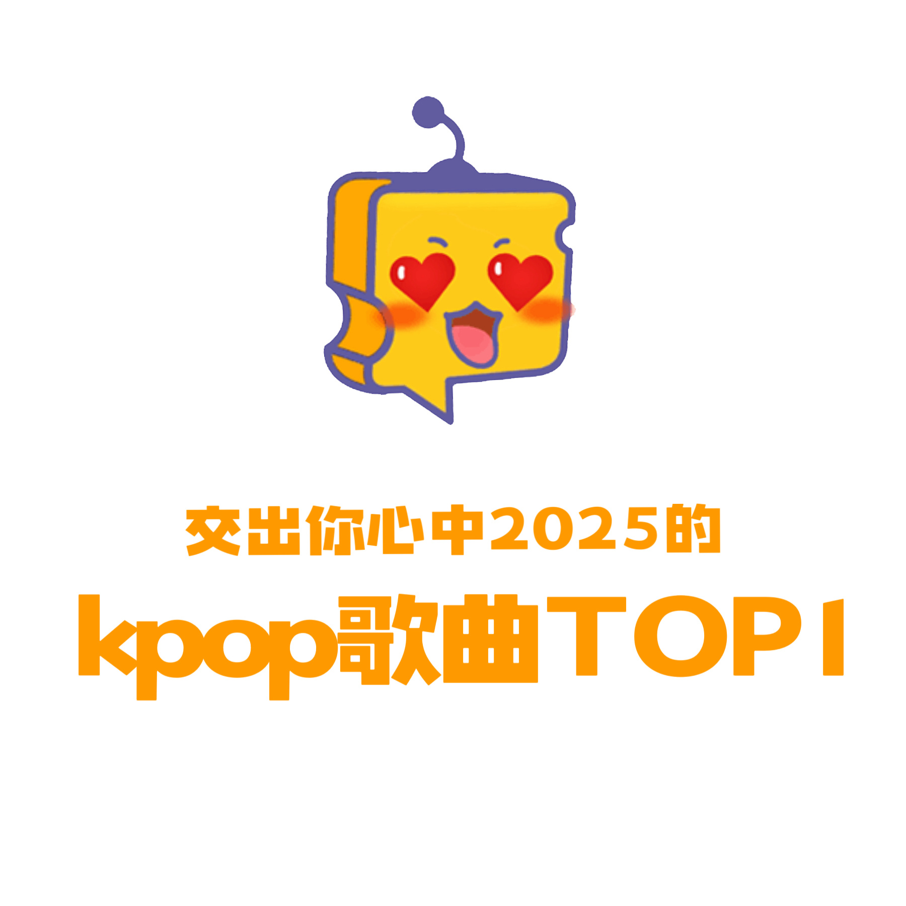 芝心话 想知道大家心中今年kpop歌曲TOP1️⃣是哪首歌呢？ MAMA奖项