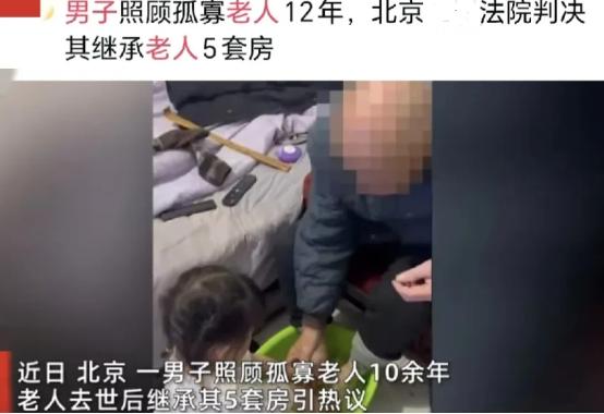 好人有好报！北京一男子照顾孤寡老人12载，老人去世之后，将5套房产遗赠给男子，男