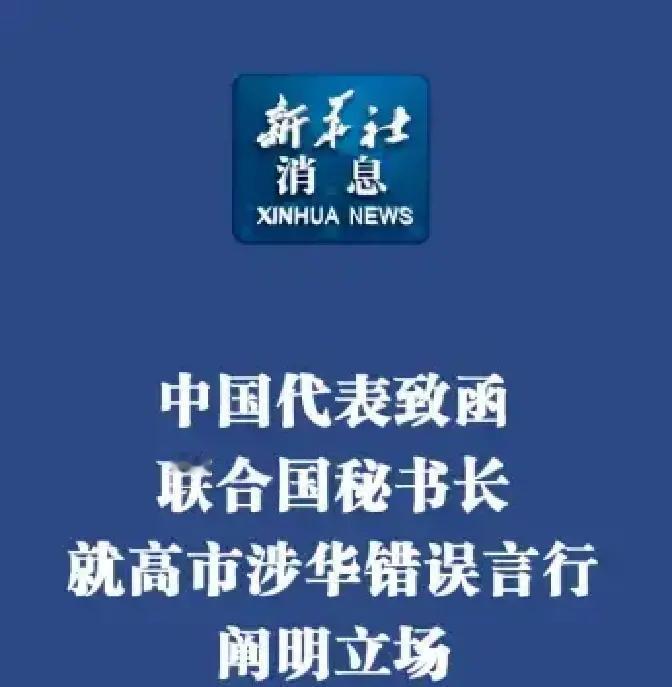 联合国要求日方撤回错误“涉台”言论，并且表示：台湾是中国的一个省。然而没想到的是