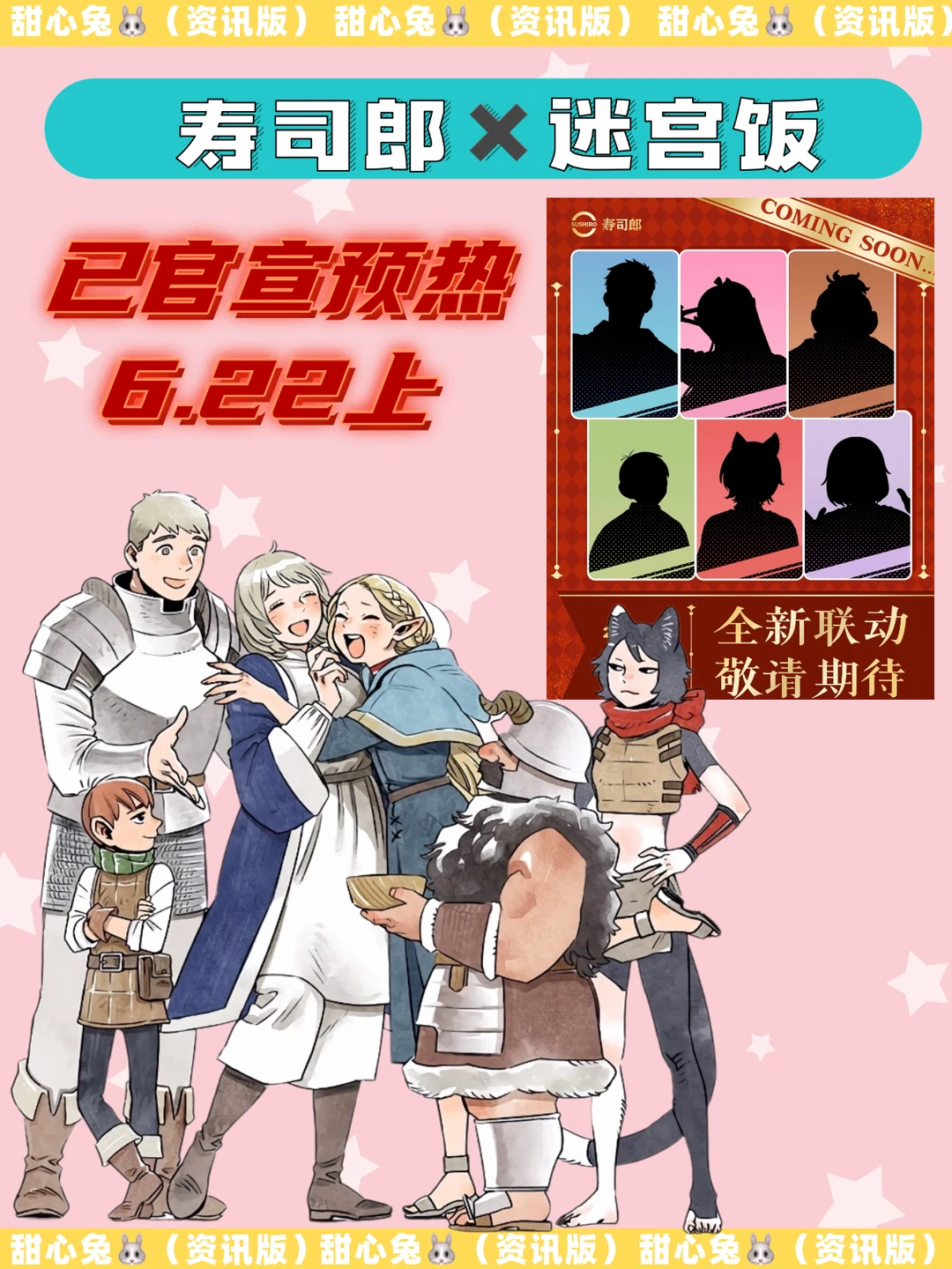 卧卧！寿司郎✖️迷宫饭！！联名真的来了！！！！