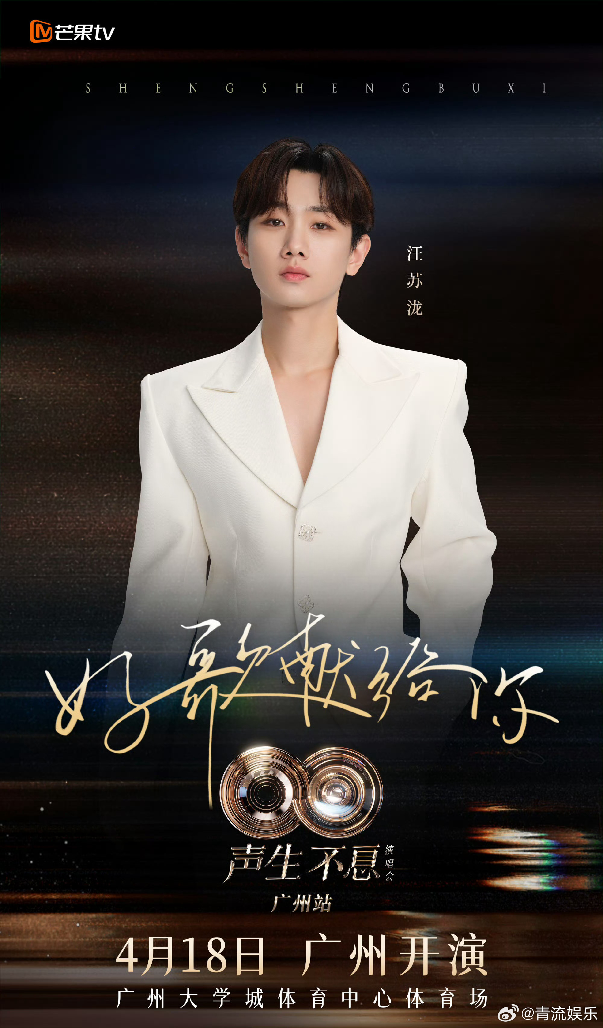 汪苏泷声生不息广州演唱会音乐不息，热爱不止。4月18日与广州见！声生不息广州演唱