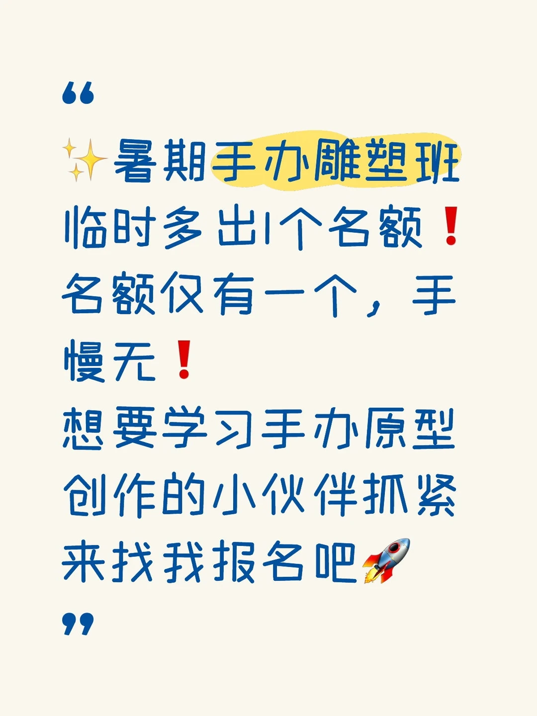 ✨暑期手办雕塑班临时多出1个名额❗️ 名额仅有一个，手慢无❗️ 想要学...