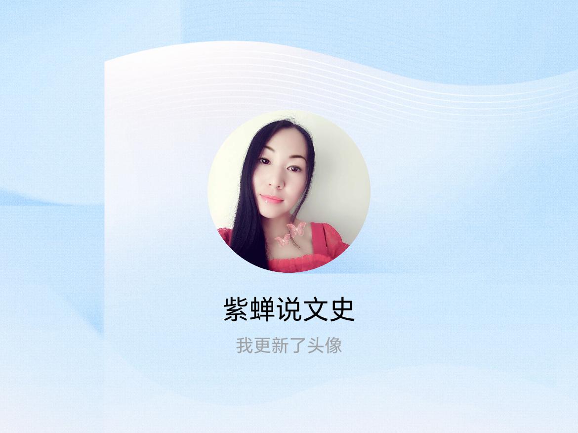 快来看看我新换的头像吧