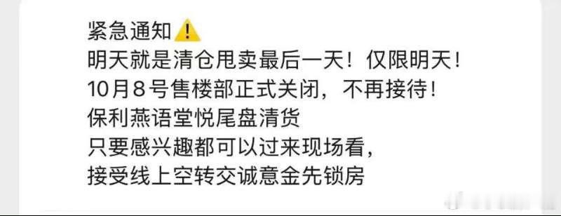 这是什么虎狼之词啊燕语棠悦清仓大甩卖，这么着急卖房吗 ​​​