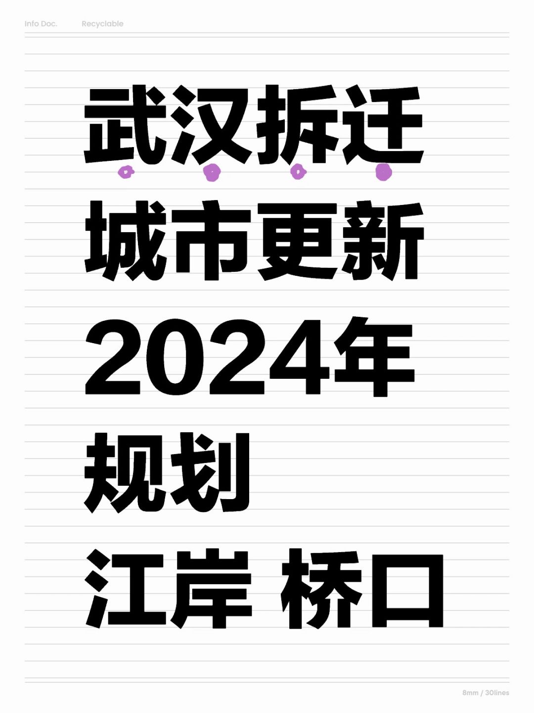 武汉拆迁城市更新‼️2024年江岸硚口规划