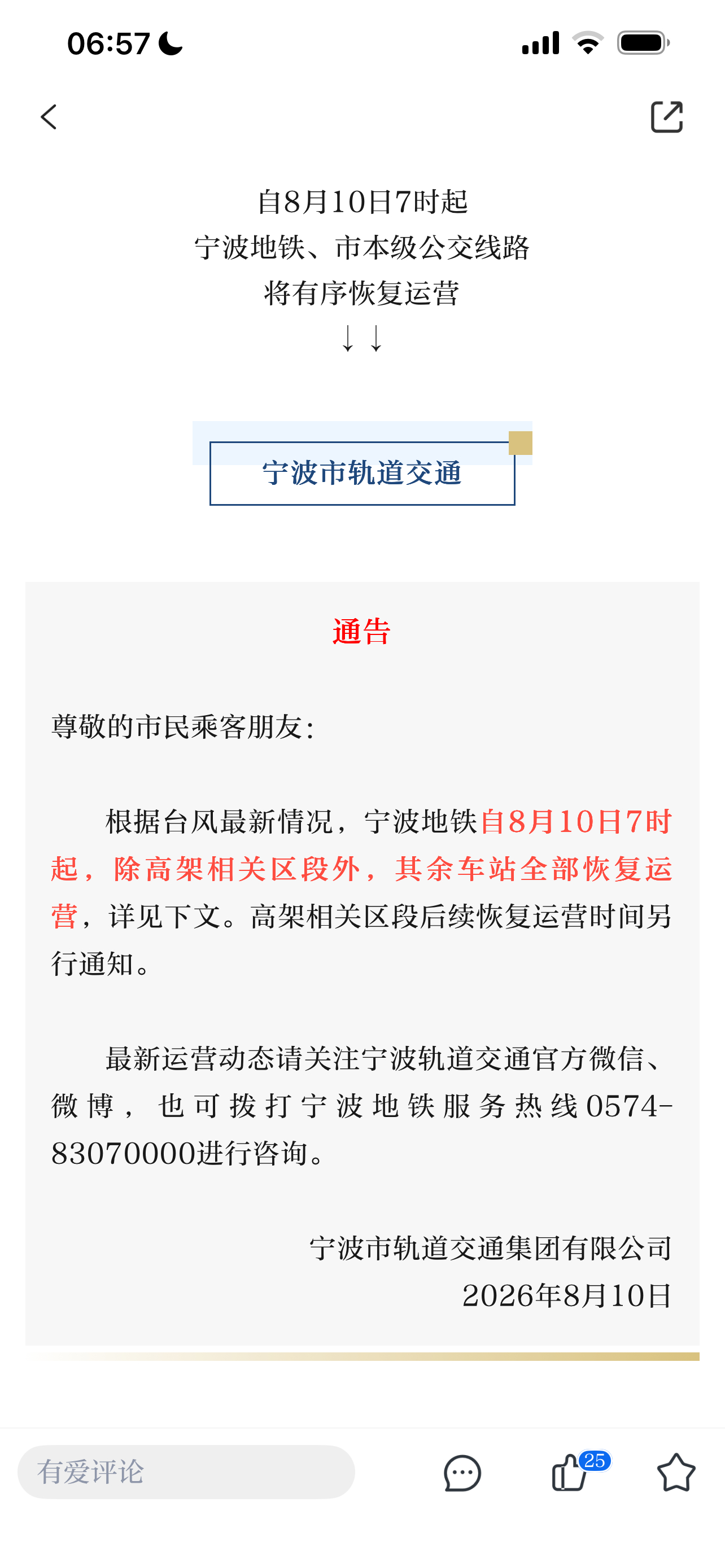 宁波地铁今日7时起有序恢复运营 自8月10日7时起，宁波地铁、市本级公交线路，将