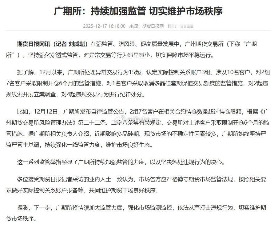 广期所：持续加强监管 切实维护市场秩序在强监管、防风险、促高质量发展中，广州期货