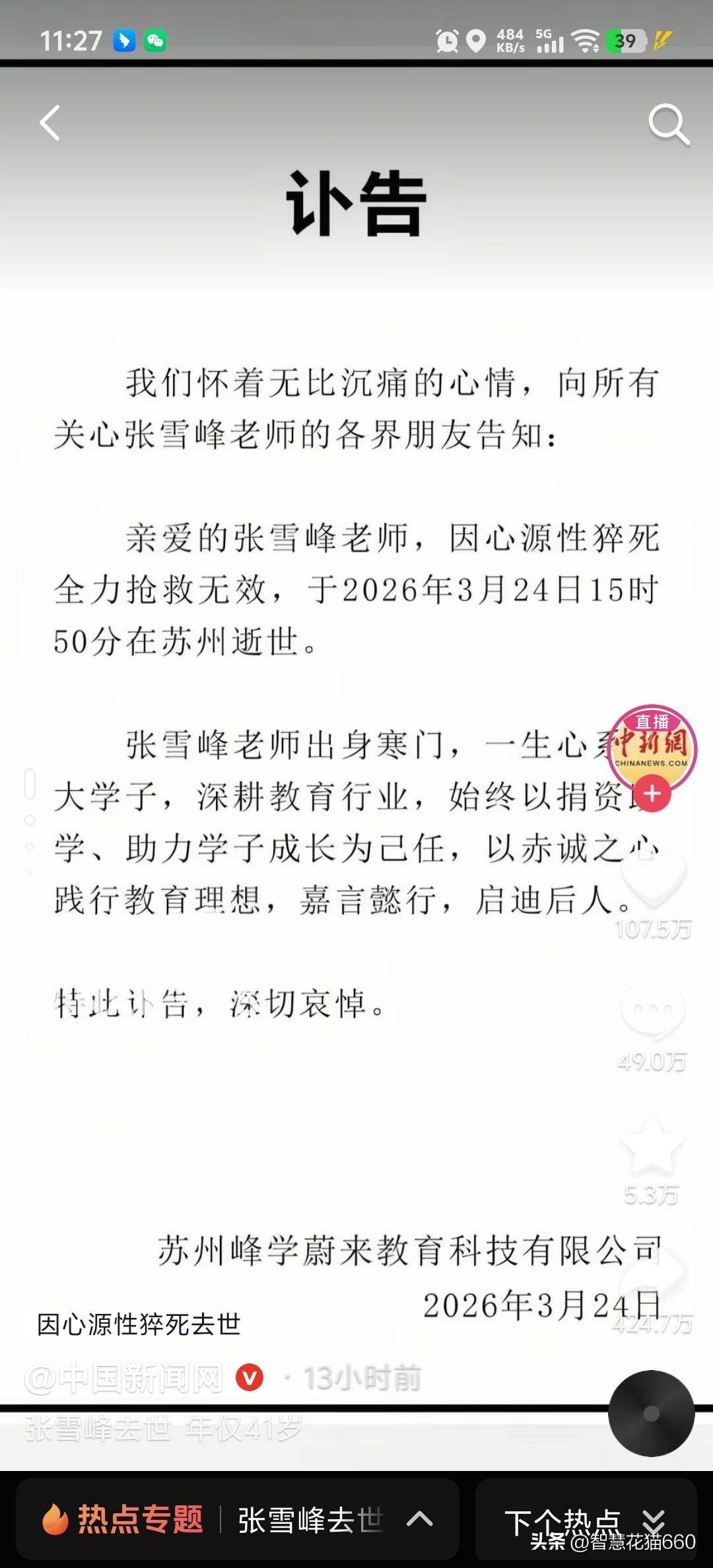 万万没想到，张雪峰老师去世了。本来还想着明年小孩快高考了，到时候去他的直播间听一