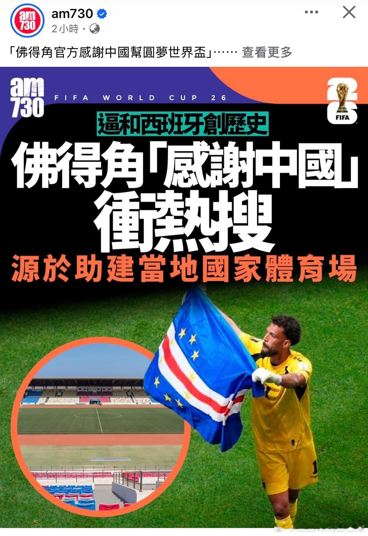 佛得角感谢中国援建项目，助全国人民圆梦世界杯，门神粉丝数怒破千万 