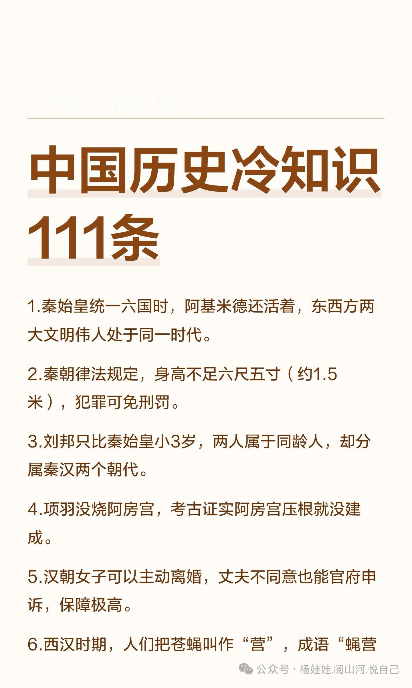 冷❄️非常冷的中国历史冷知识111条🌿秦始皇与阿基米德同世，刘邦与秦始皇为同龄