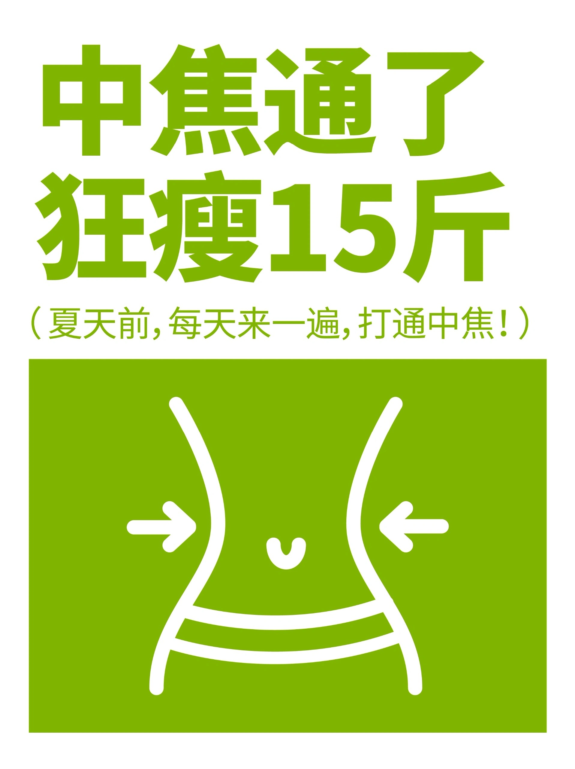 中焦通了，狂➖15斤🙌中焦，就像是人体的交通枢纽，如果它不通畅，那可就麻烦啦?