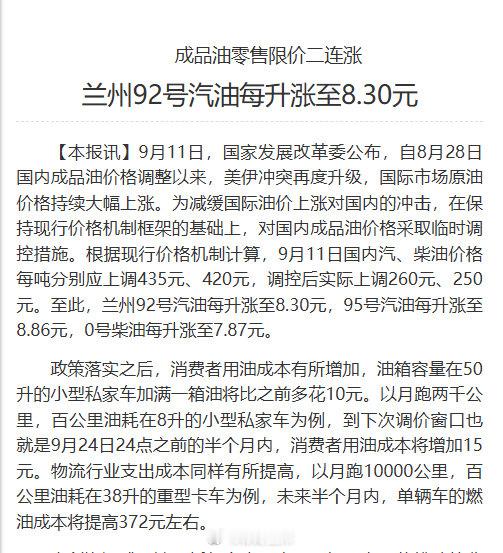 【兰州92号汽油每升涨至8.30元】9月11日国内汽、柴油价格每吨分别应上调43