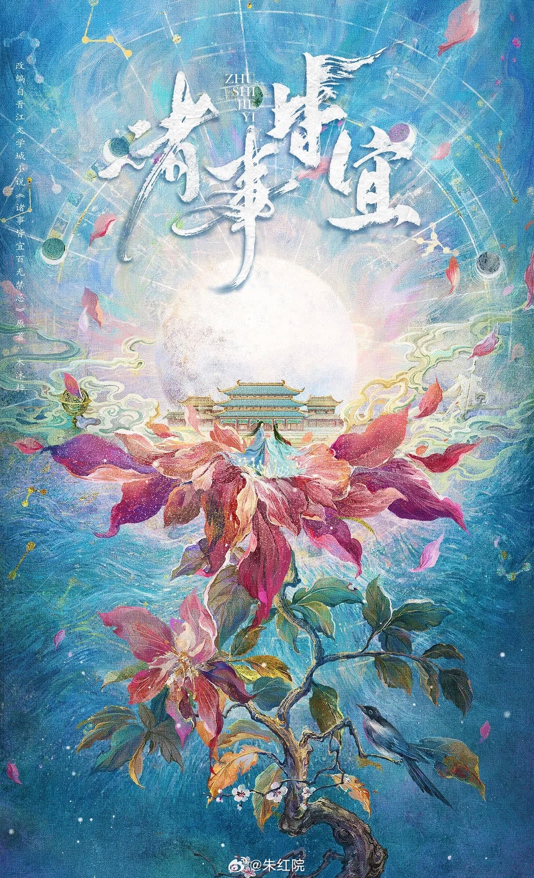 爱奇艺古装剧《诸事皆宜》曾舜晞、徐若晗导演：朱锐斌《白月梵星》简介：根据小说《诸
