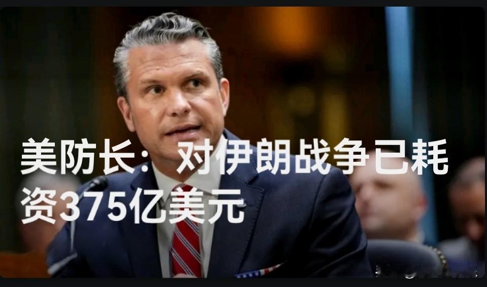 美防长：对伊朗战争已耗资375亿美元

   据外媒报道当地时间21日获悉，美国