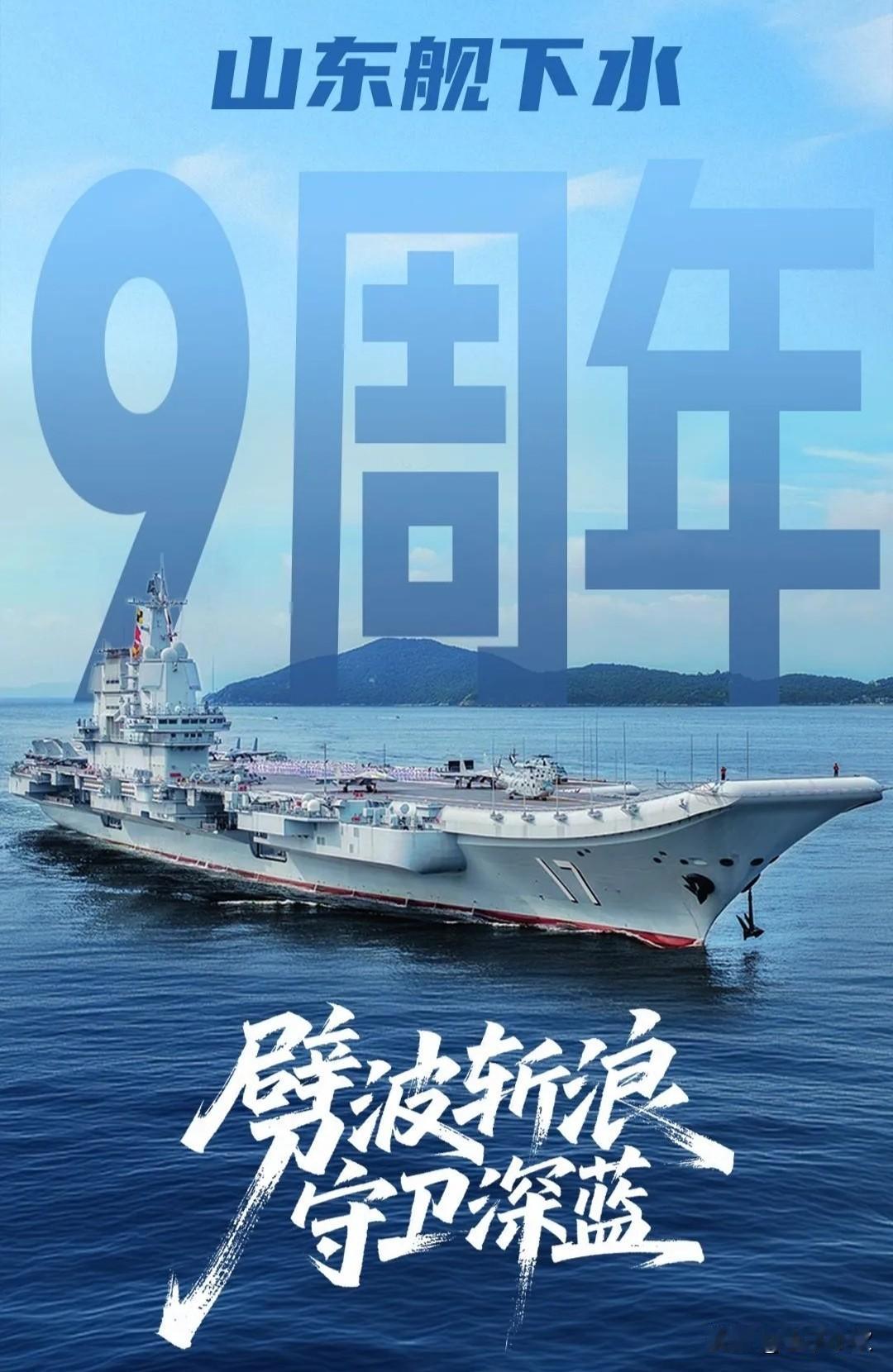 4月26日，我国首艘国产航母山东舰下水九周年纪念日。山东舰是我国第一艘完全自主设