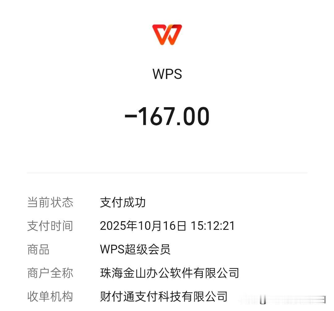 微软，慢走不送。今天给WPS充了一年半会员。微软 WPS