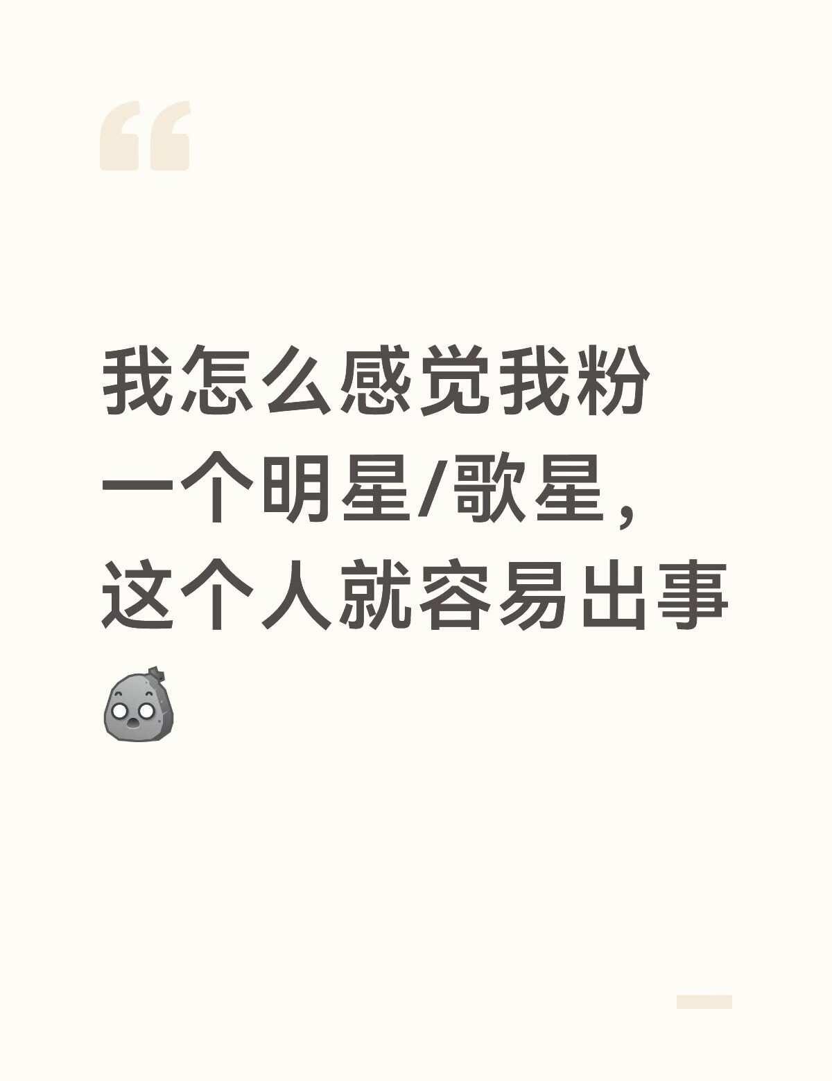 怎么感觉粉一个就会出问题
当然完全有可能是我幸存者偏差了！（叠个甲目前属于薛之谦