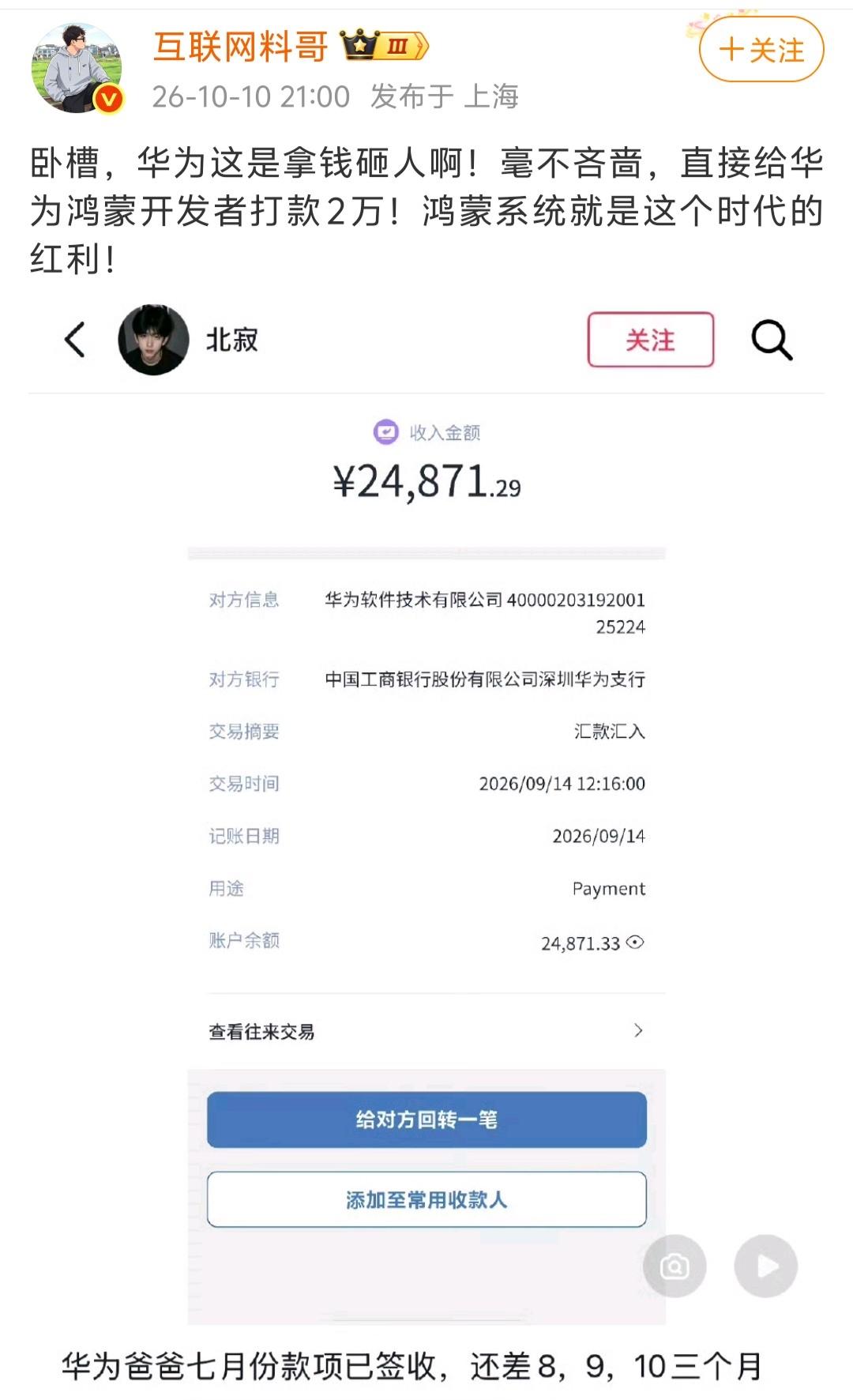 博主“互联网料哥”感慨说，华为直接给鸿蒙开发者打款2万，这不亚于是拿钱砸人啊，毫