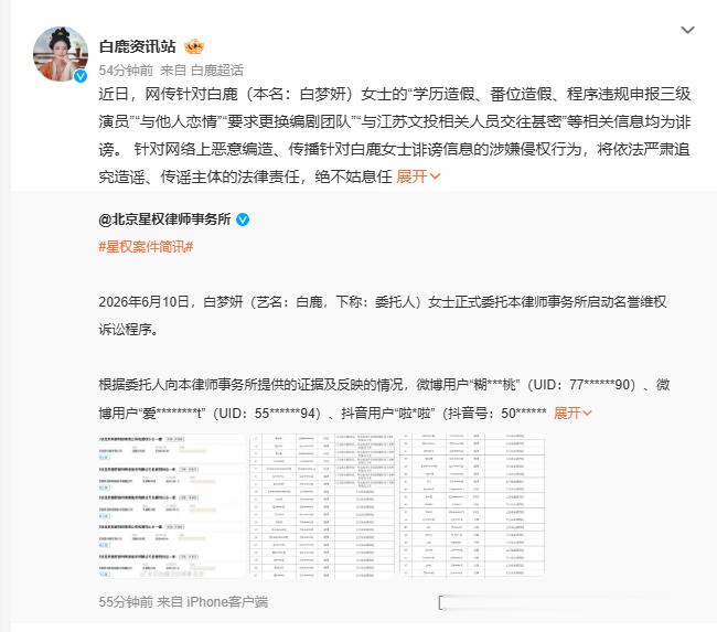 白鹿方六连辟谣工作室同步转发维权公告，逐条驳斥全部抹黑言论，网传交往、更换编剧等