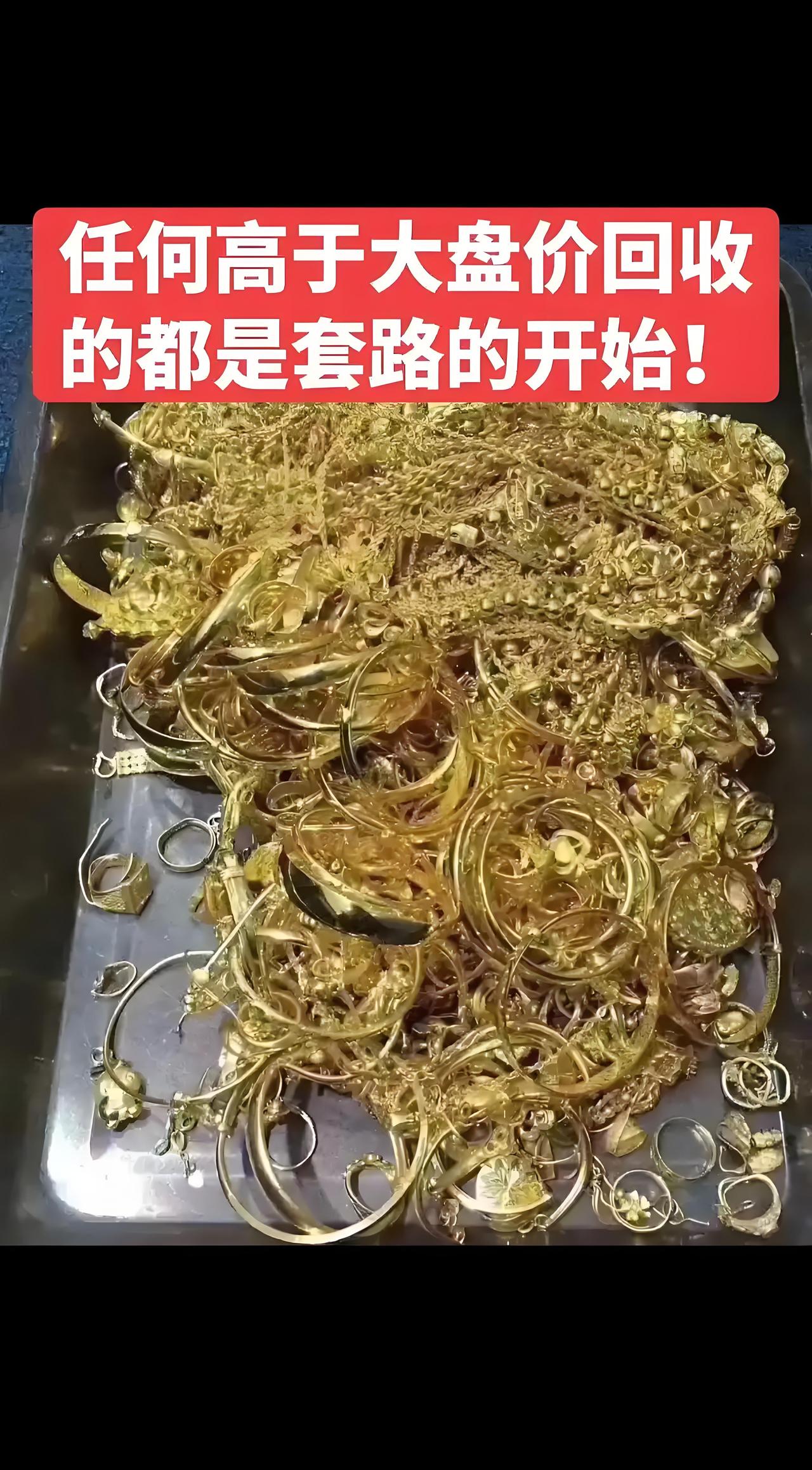 高价收金骗子？
别信上门收金的！
骗子敢认账，维权却太难。
 
上门收黄金的坑，