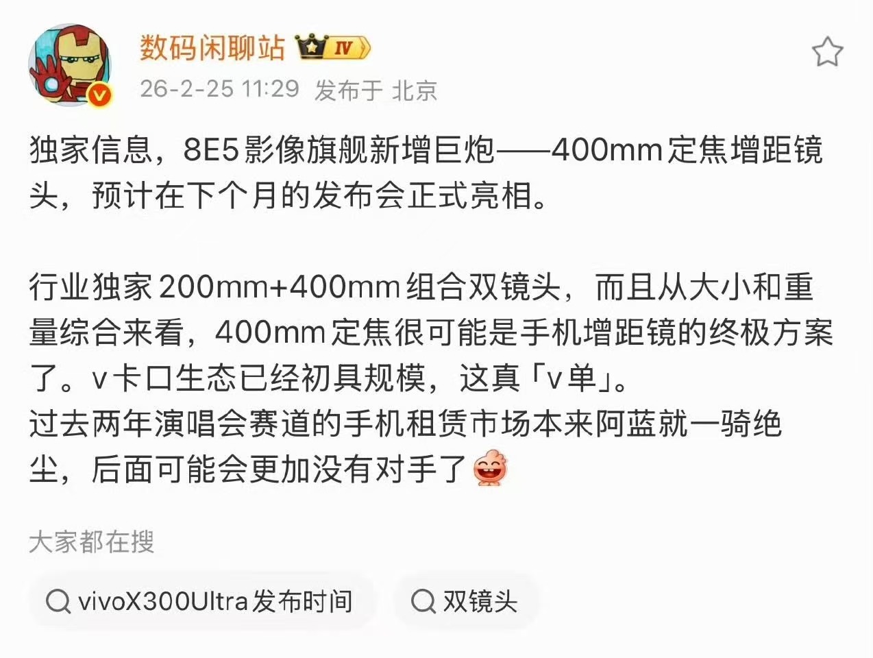 蓝厂再添一门长焦巨炮！vivo X300 Ultra 搭载行业独家 200mm+