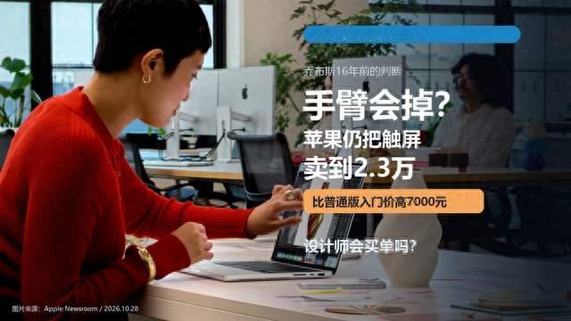 乔布斯说"手臂会掉"，苹果触屏却卖到2.3万！不是打脸，专挑4类人