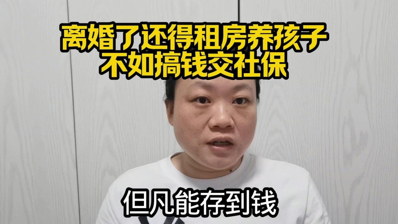 💾存到钱优先交社保，这是自己的保命钱。网友问男人不给生活费，自己承担所有费用该