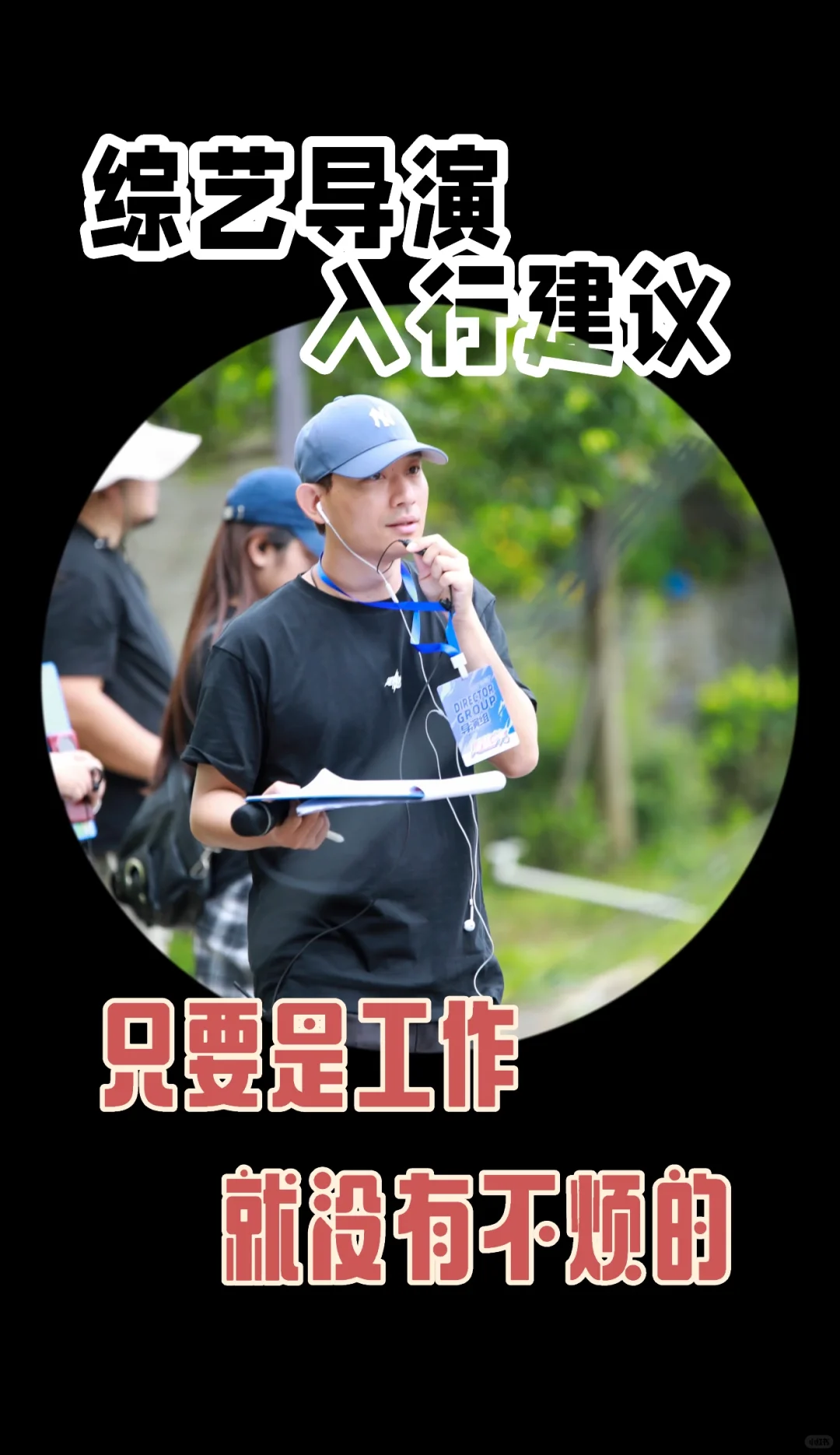 综艺导演：只要是工作，没有不烦的