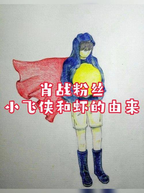 内娱明星粉丝名肖战早年直播时曾手绘一个穿着红色披风、抱着月亮的小人，该形象成为粉