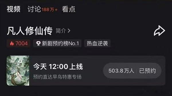 凡人修仙传播前热度破7000凡人修仙传新剧预约榜第一凡人修仙传优酷预约榜一，厉害