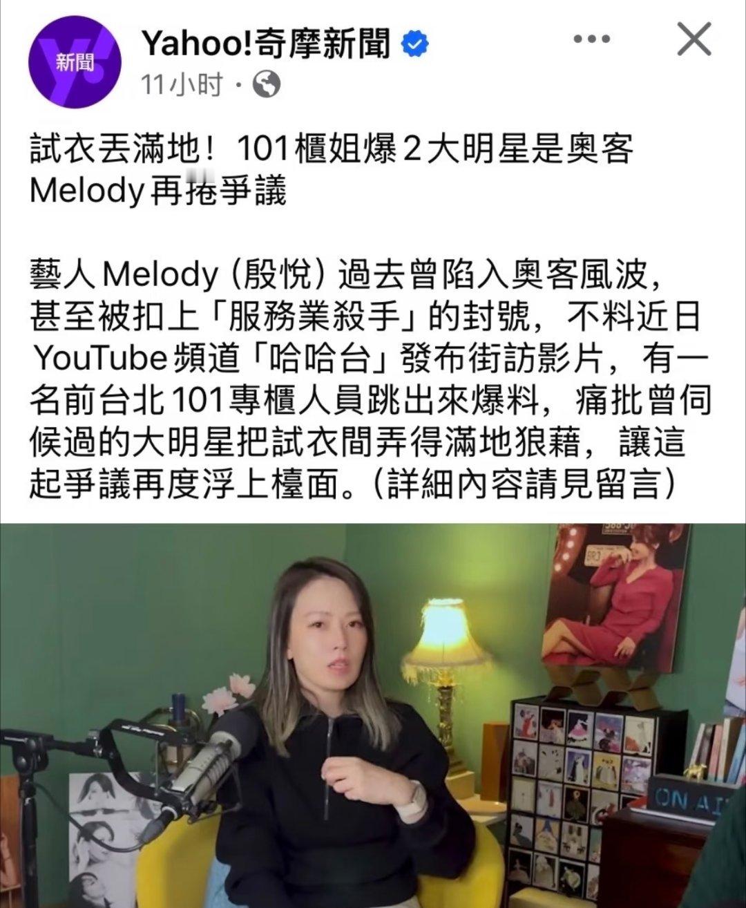 额，Melody私下是这种人吗？她又被湾湾的柜姐吐槽了，疑似爆料Melody试衣