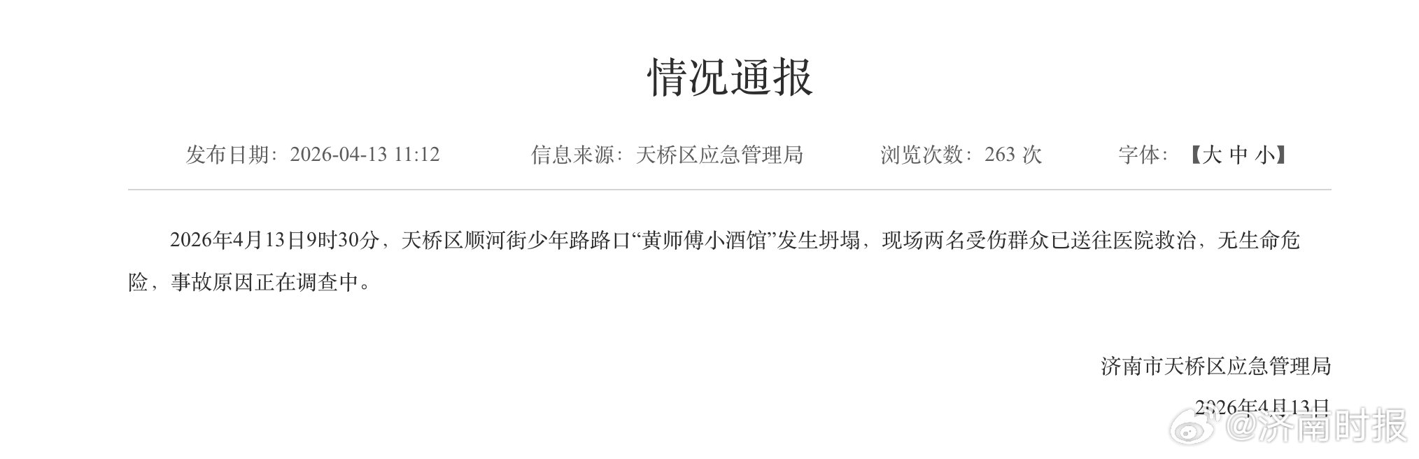 【#官方通报济南一小酒馆发生坍塌# 】4月13日9:30，济南市天桥区顺河街少年