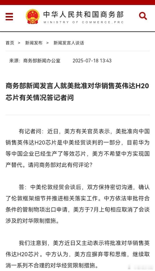 美国意图用H20延缓中国人工智能发展来源：商务部新闻办公室 ​​​