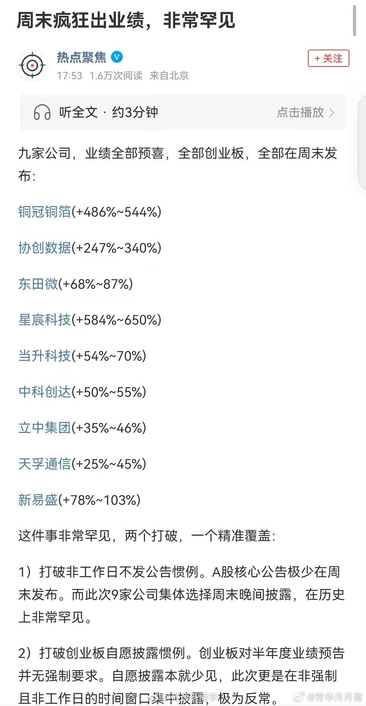 周末疯狂出业绩，非常罕见九家公司，业绩全部预喜，全部创业板，全部在周末发布：铜冠