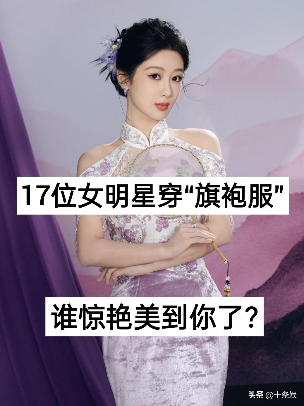 17位女明星穿“旗袍装” 身材对比?娱乐圈