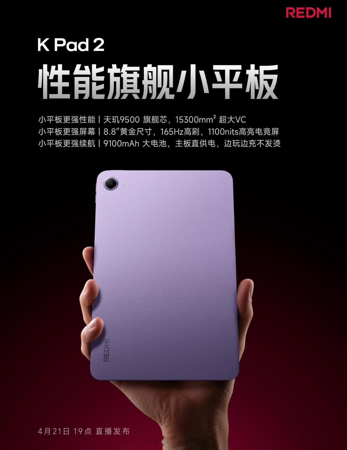 REDMI K Pad 2的核心配置都有了，就差价格：天玑9500，超大液冷VC