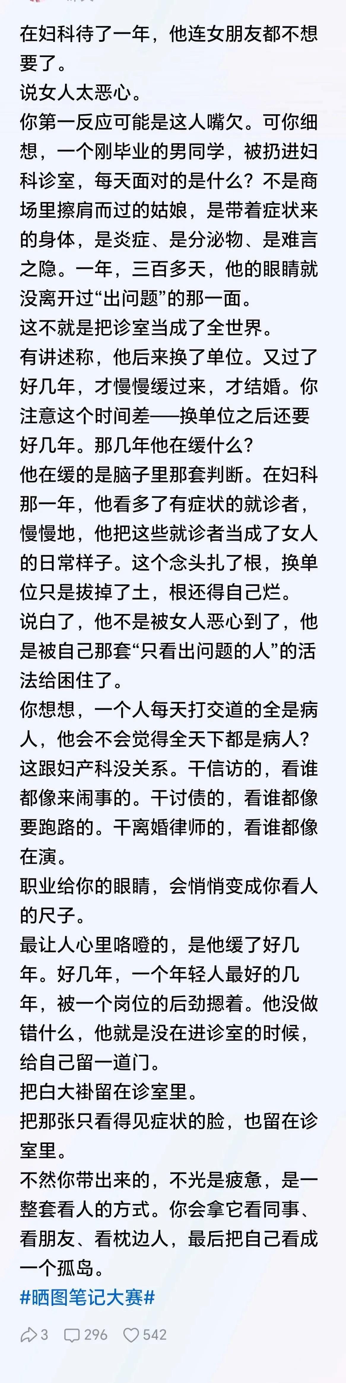 网友：在妇科待了一年，女朋友都不想要了
