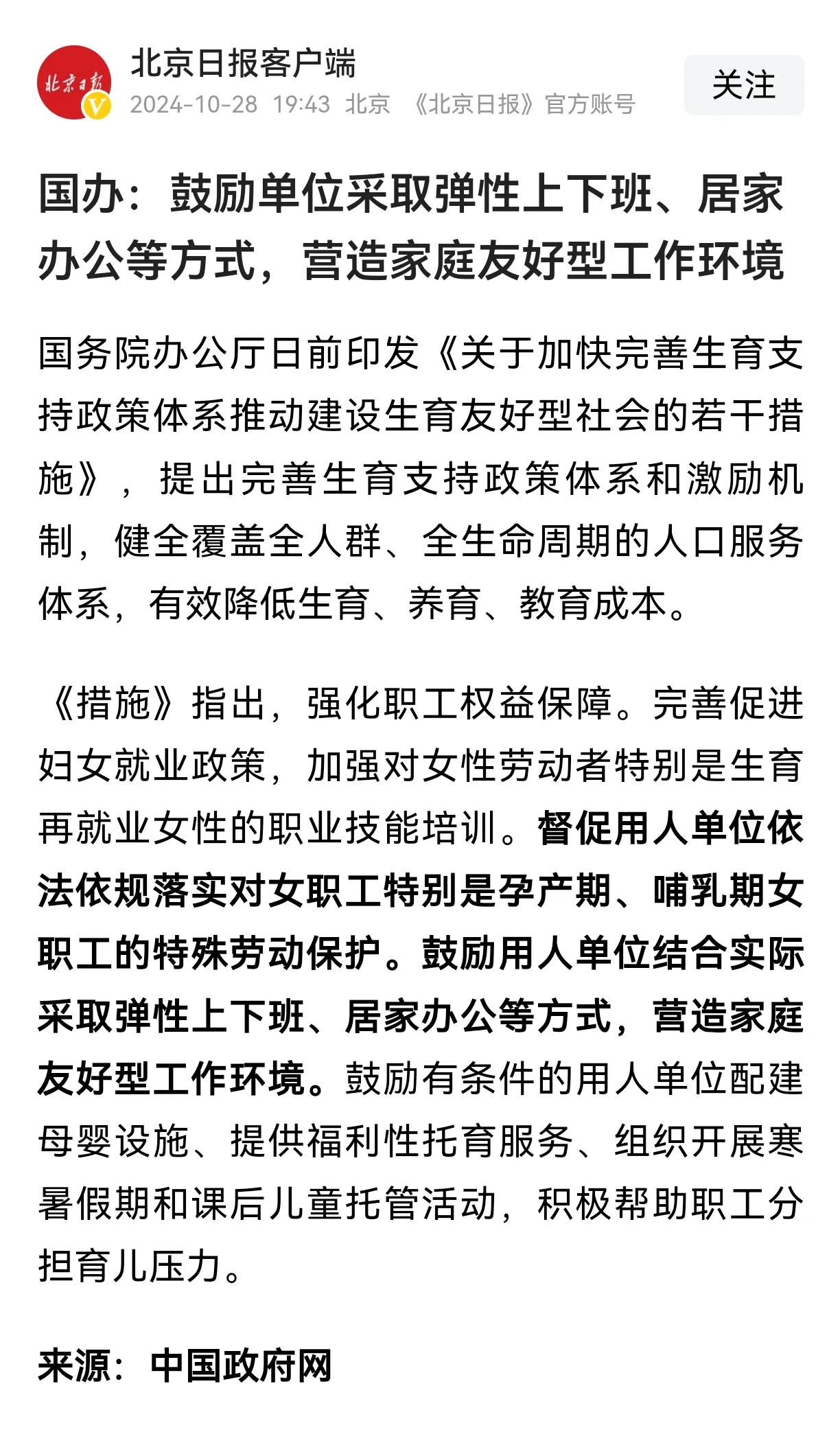 国家鼓励用人单位结合实际采取弹性上下班、居家办公等方式，营造家庭友好型工作环境。