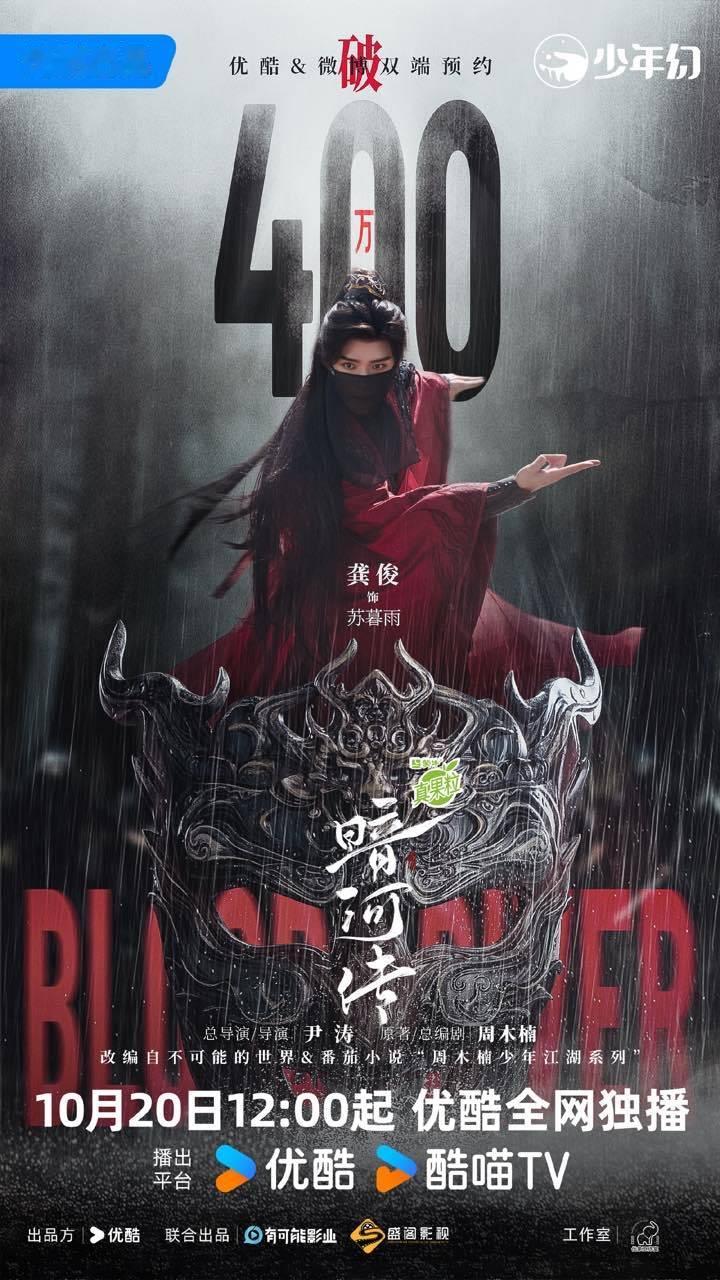 龚俊红衣黑面纱海报龚俊暗河传预约破400万海报我勒个豆 龚俊你别太帅了[苦涩][
