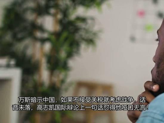 万斯以战逼华关税，高志凯凭实力回怼尽显大国底气
 
美国官员万斯公开以战争相威胁