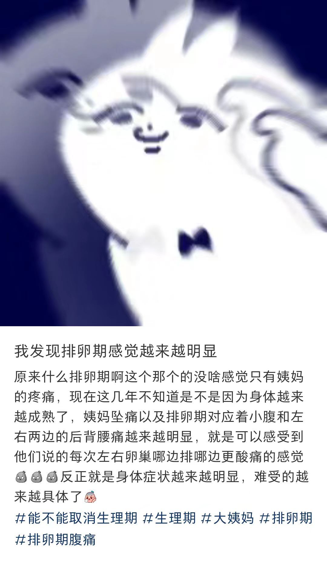 长大后我发现排卵期的感觉越来越明显了... 