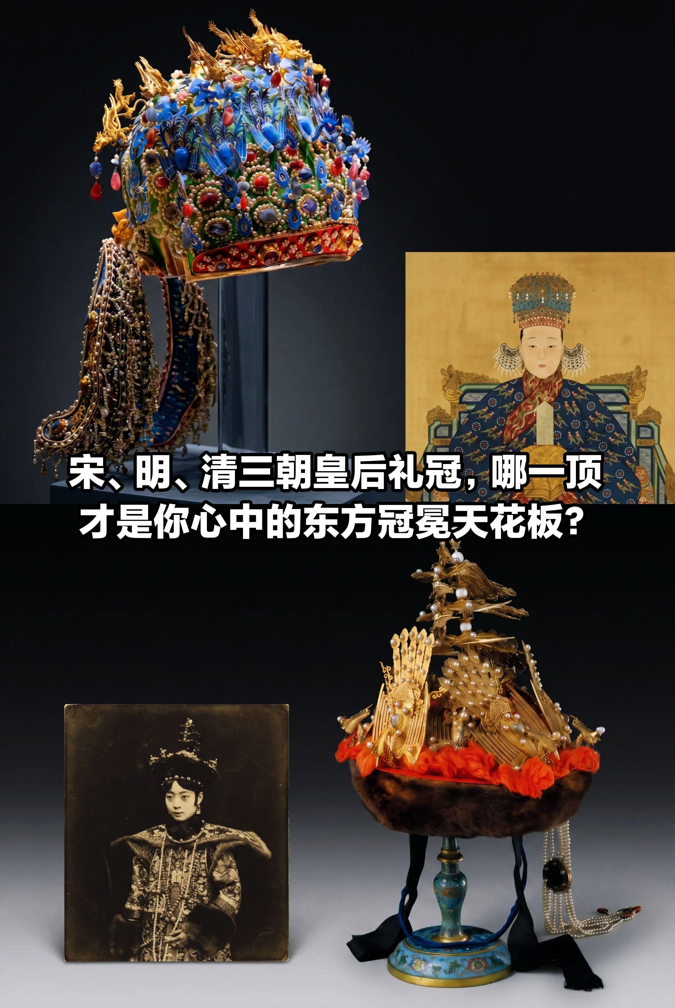 宋、明、清三朝皇后凤冠。