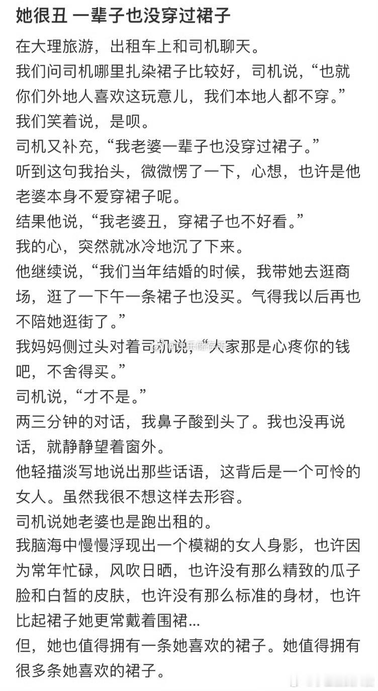 她很丑 一辈子也没穿过裙子 ​ ​​​
