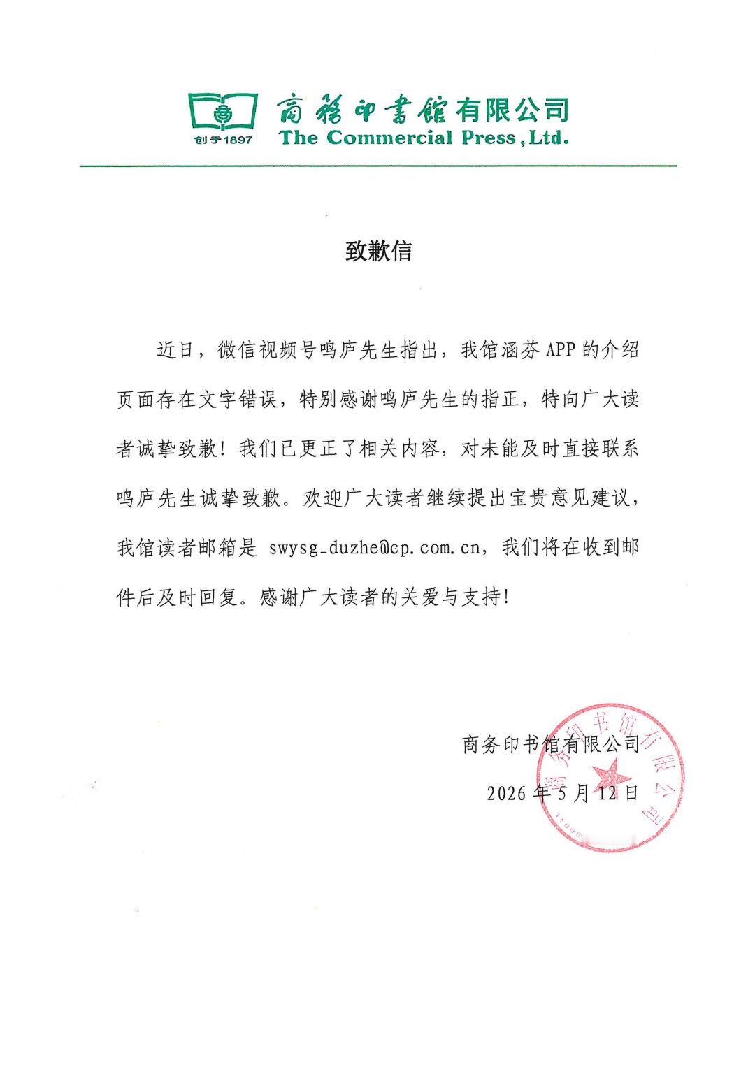 【商务印书馆道歉，商务印书馆回应文字错误】5月12日，商务印书馆发布致歉信：近日