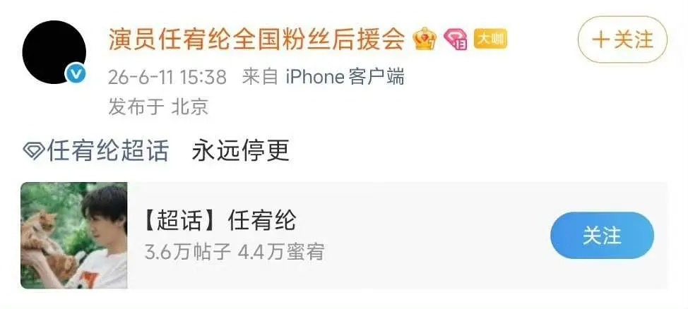 任宥纶（郑合惠子男友）后援会今天宣布永久停更 这是怎么了