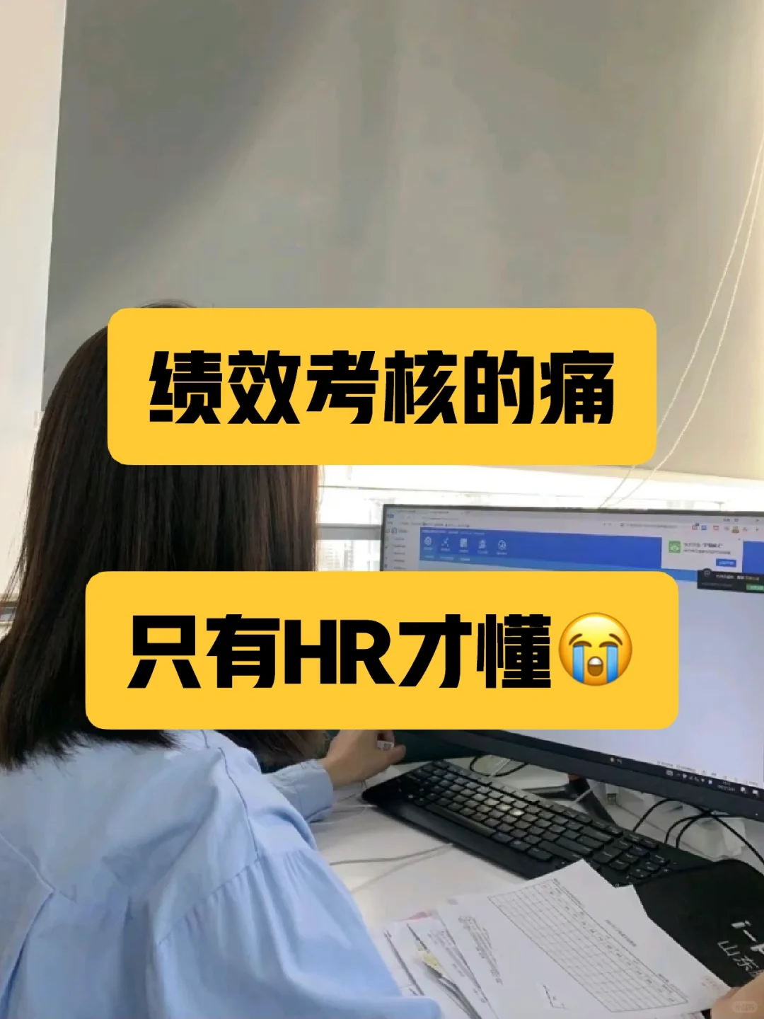 绩效考核的痛，只有HR才懂😭