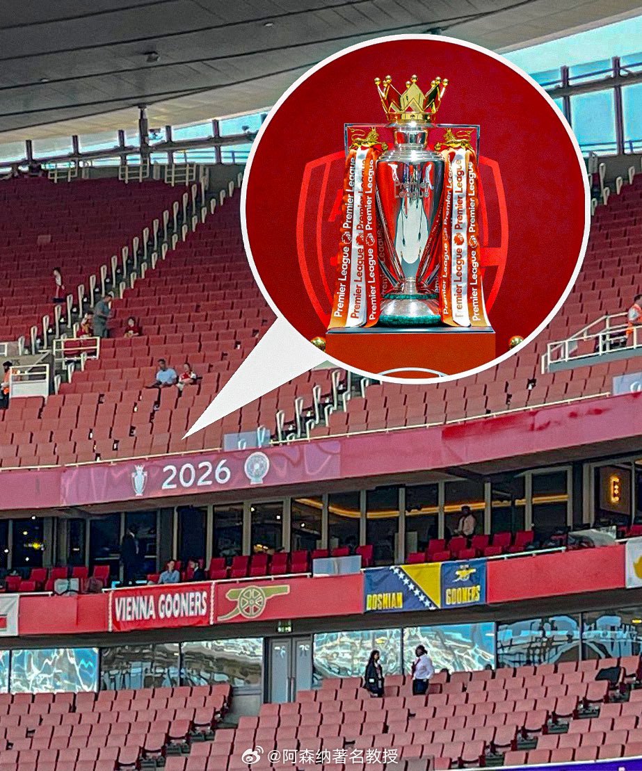 阿森纳英超联赛阿森纳著名教授 2026年，英超冠军奖杯它终于来了，而且很美