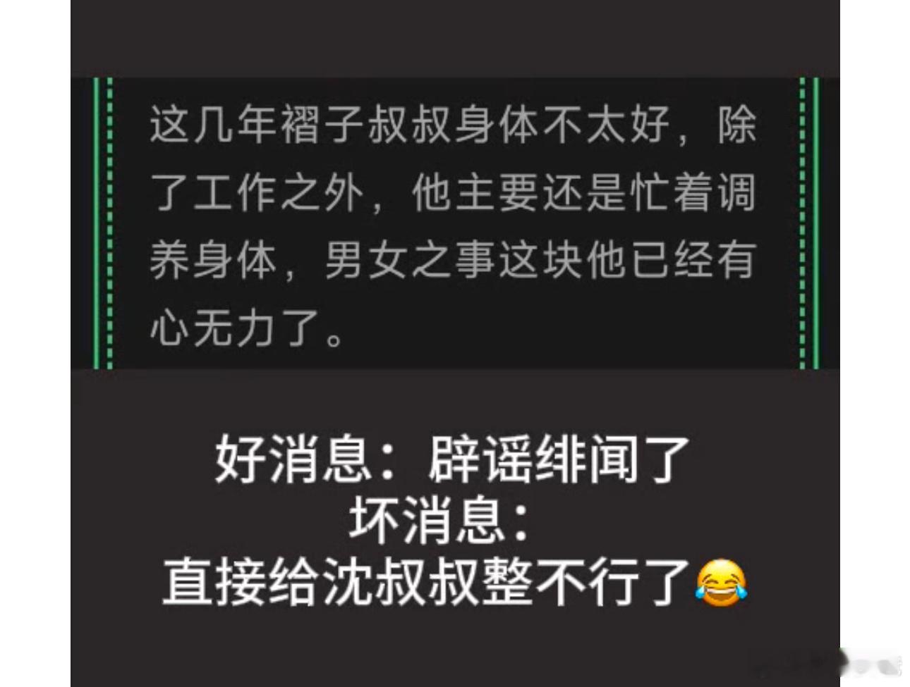 好不体面的辟谣[笑cry][笑cry][笑cry]，保住了沈腾的清白，但是没保住